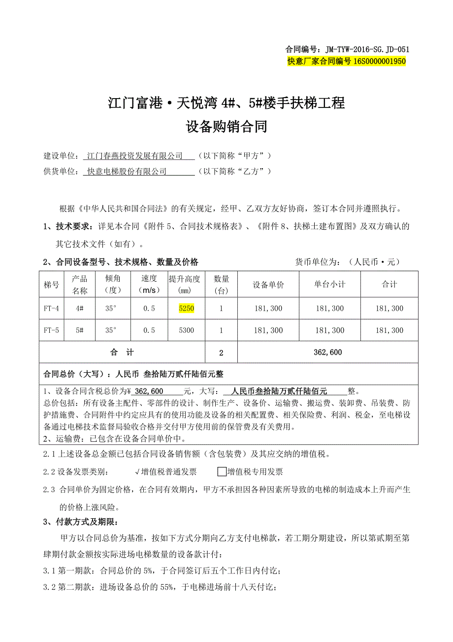 电梯包括扶梯、人行道设备购销合同_第1页