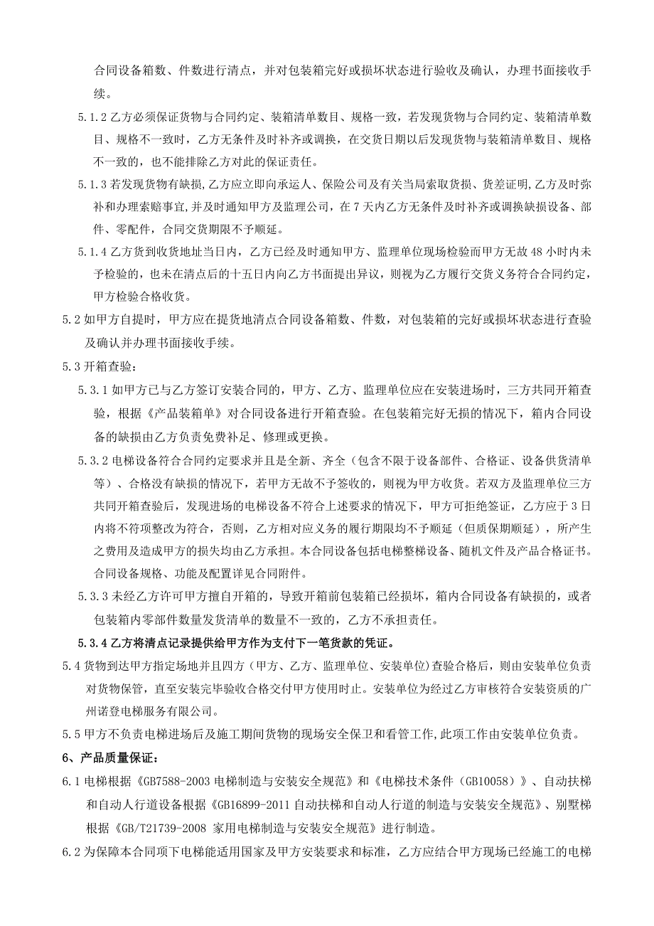 电梯包括扶梯、人行道设备购销合同_第4页