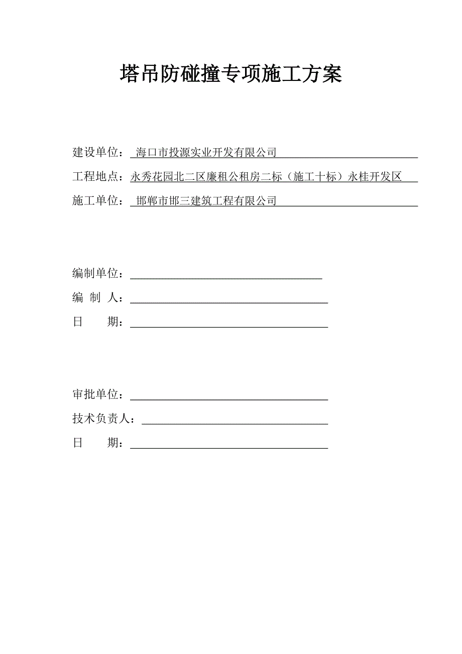 二十五、塔吊防撞方案概要_第1页