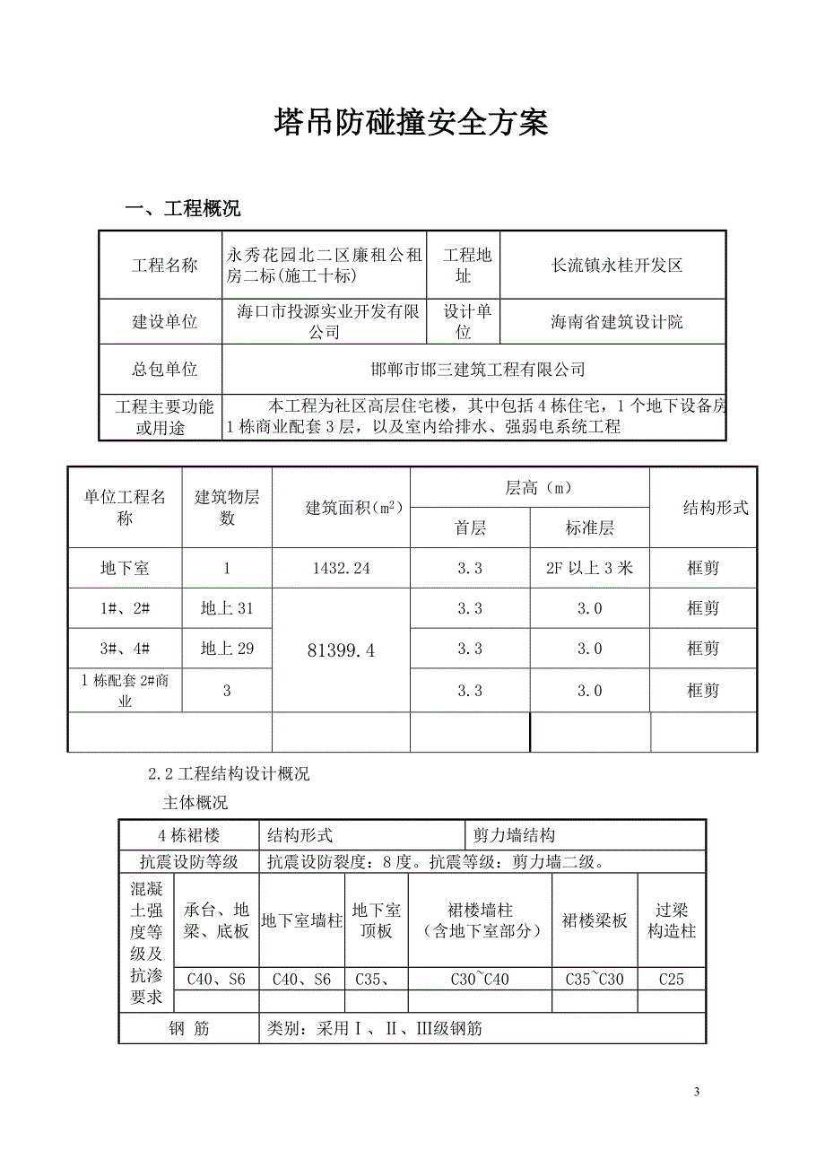 二十五、塔吊防撞方案概要_第3页