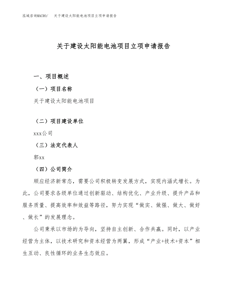 关于建设太阳能电池项目立项申请报告（32亩）.docx_第1页