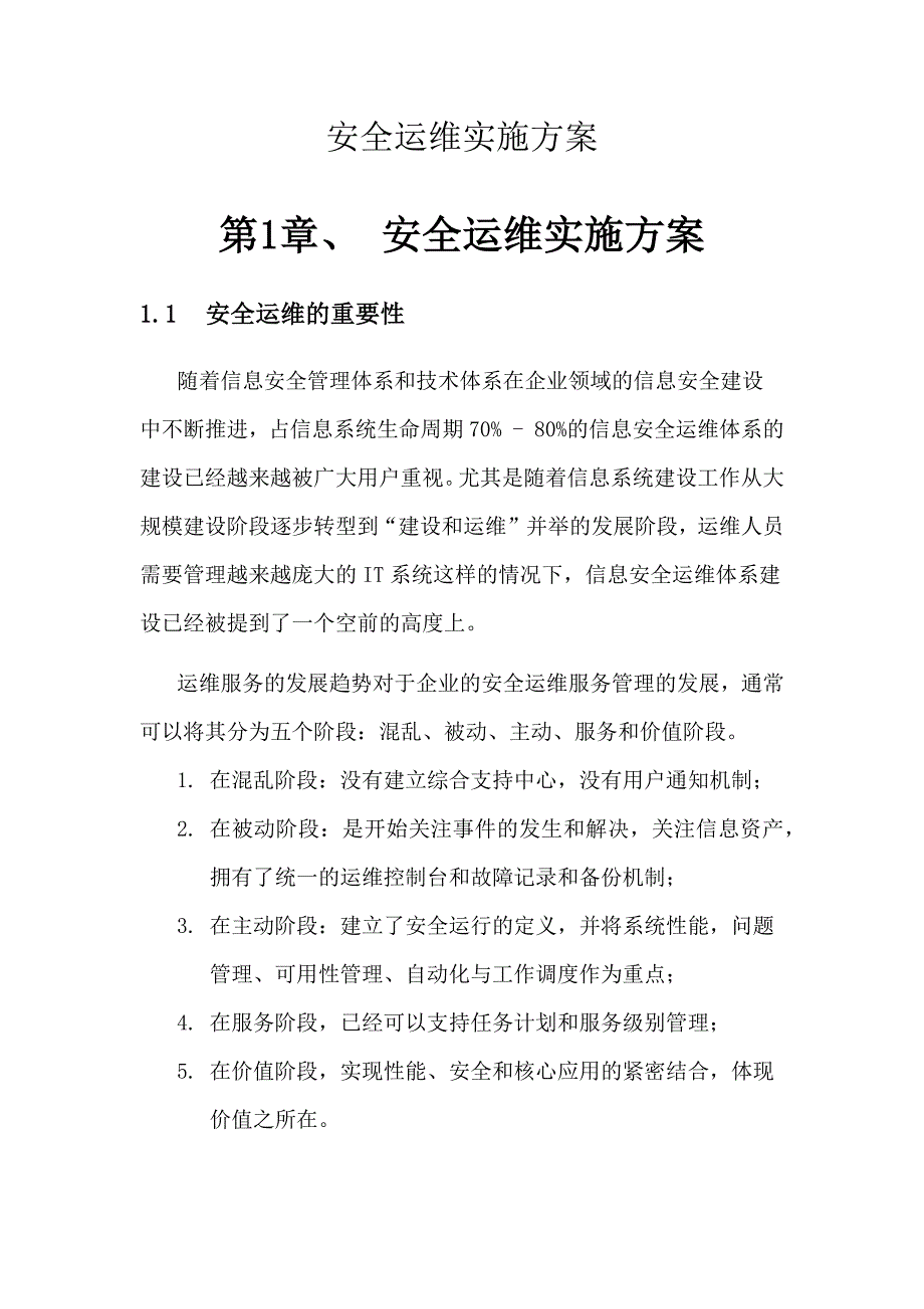 信息安全运维方案广东移动_第1页