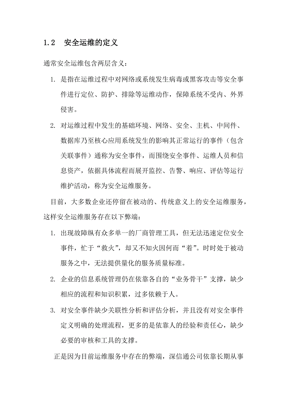 信息安全运维方案广东移动_第2页