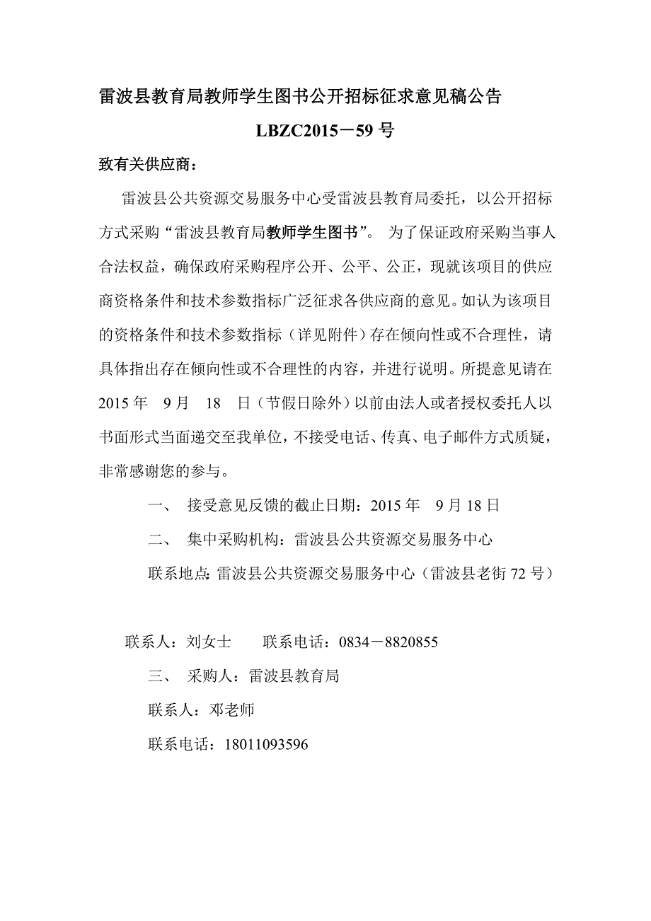 雷波县教育局教师学生图书公开招标征求意见稿公告_第1页