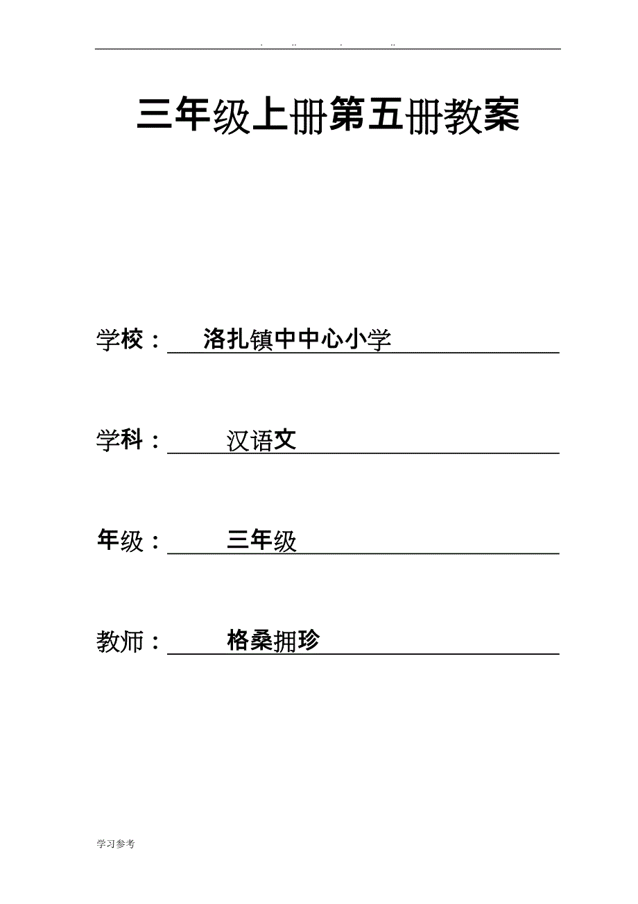 西藏区编三年级汉语文（上册）（全册）教（学）案资料全_第1页