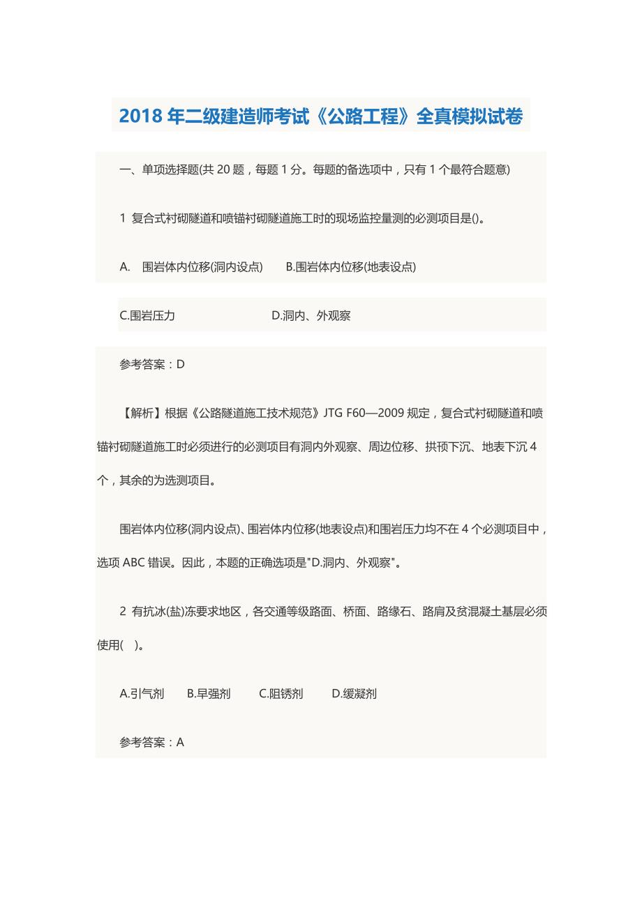 2018年二建公路经典习题(必考)_第1页