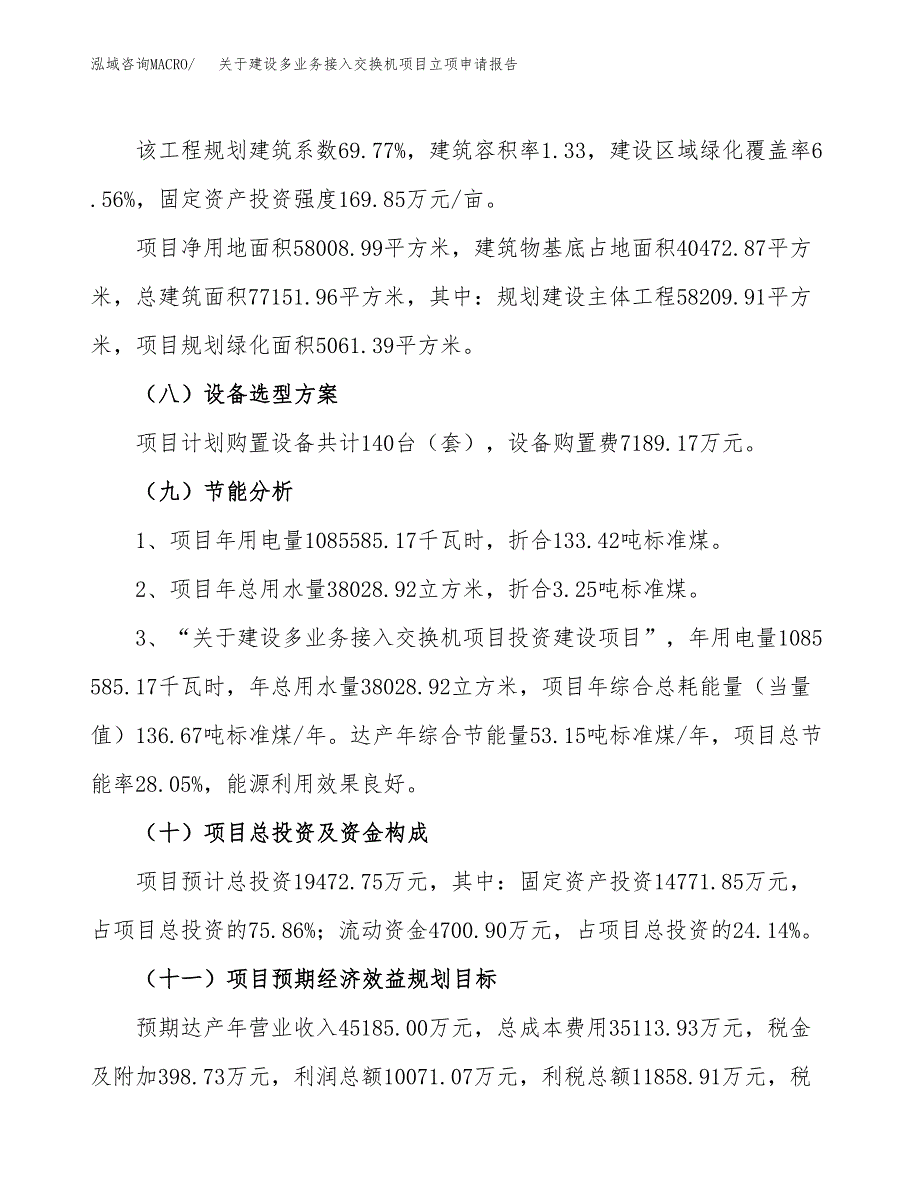 关于建设多业务接入交换机项目立项申请报告（87亩）.docx_第3页