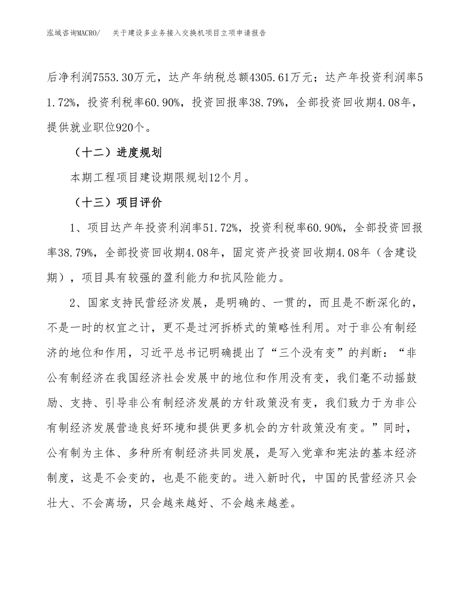 关于建设多业务接入交换机项目立项申请报告（87亩）.docx_第4页