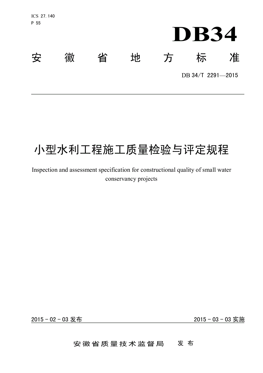 2015年 小型水利工程施工质量检验与评定规程 (1)_第1页