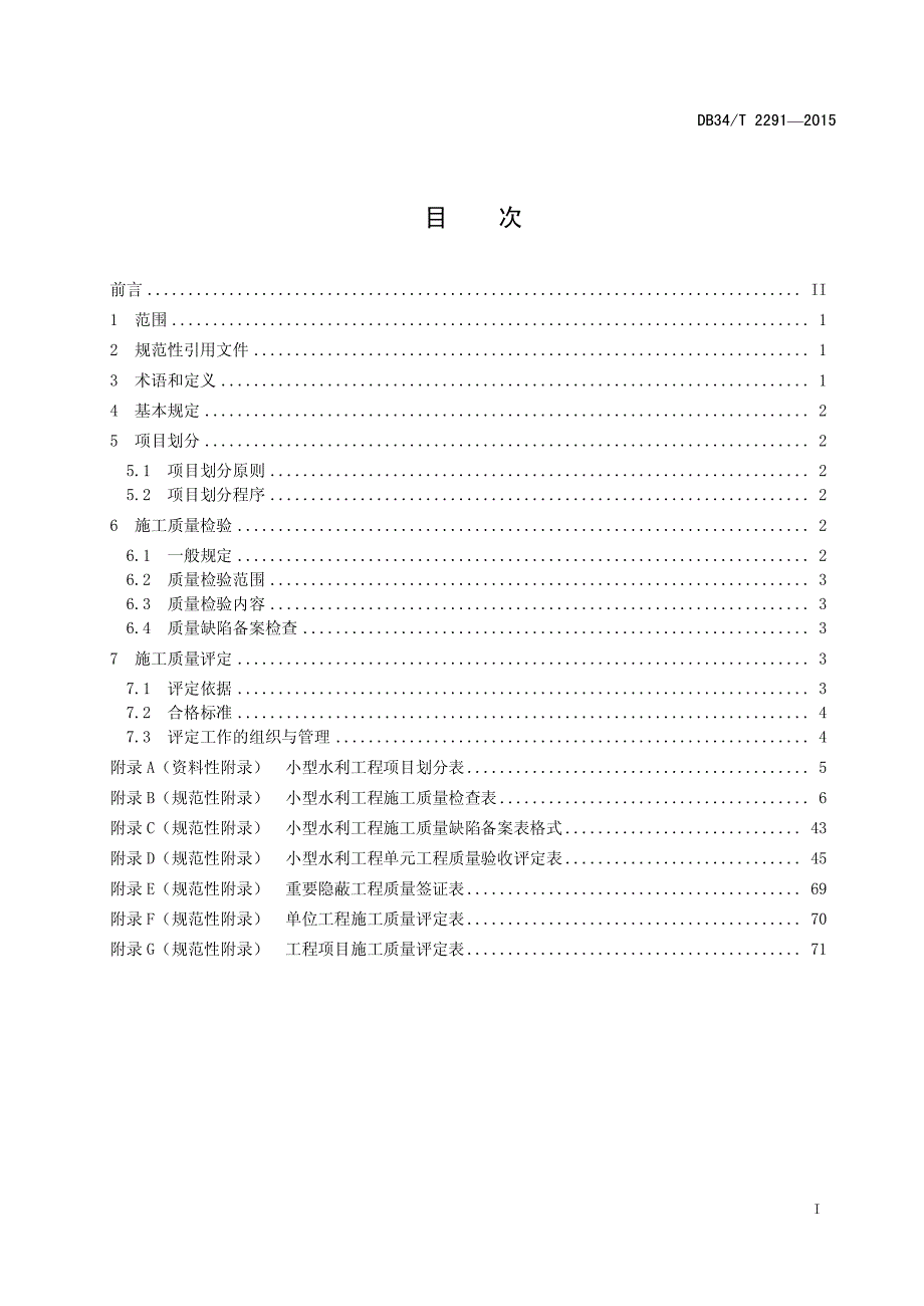 2015年 小型水利工程施工质量检验与评定规程 (1)_第3页