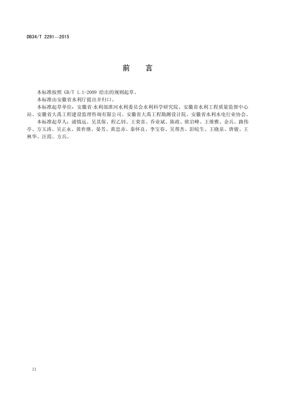 2015年 小型水利工程施工质量检验与评定规程 (1)_第4页