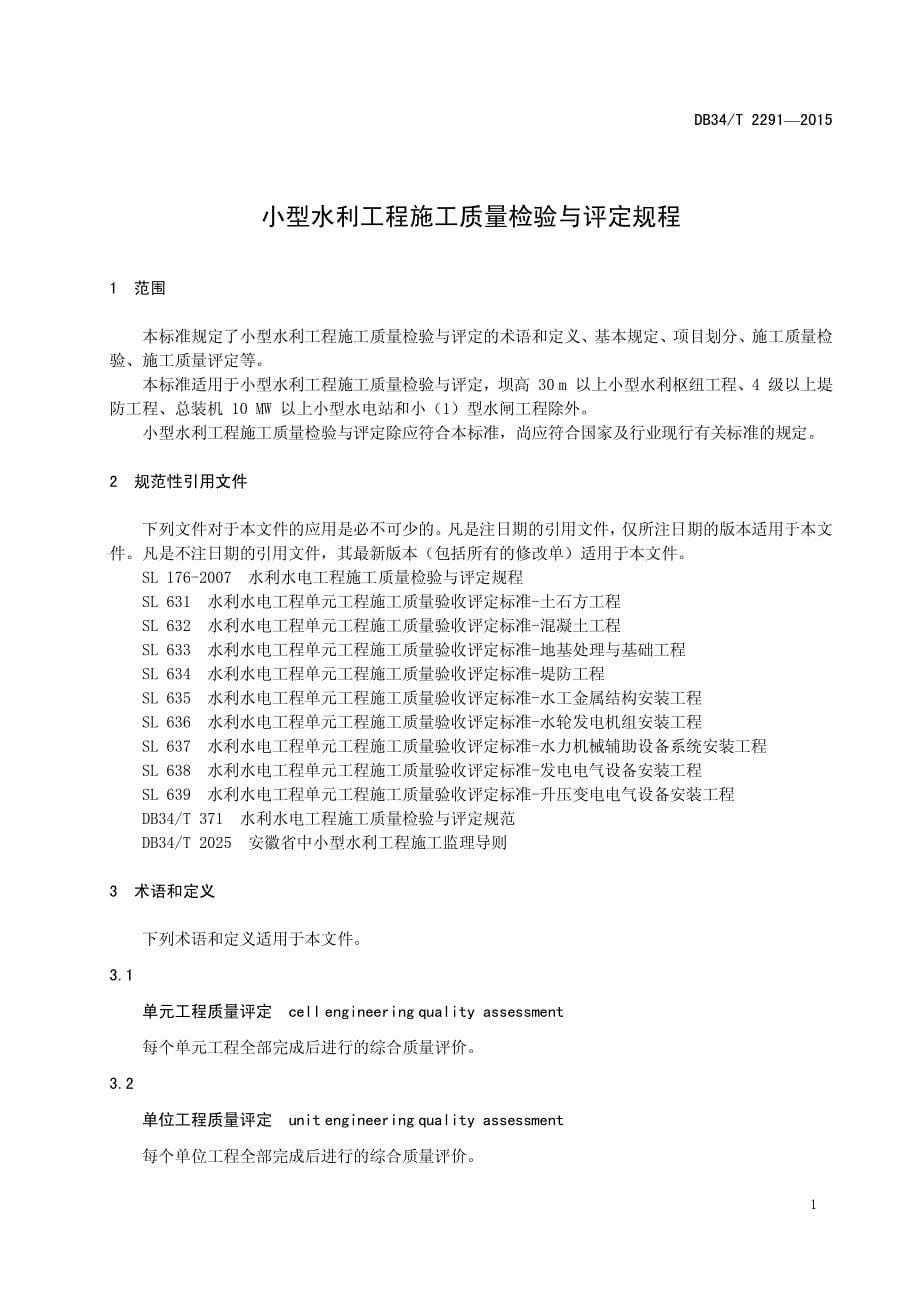 2015年 小型水利工程施工质量检验与评定规程 (1)_第5页