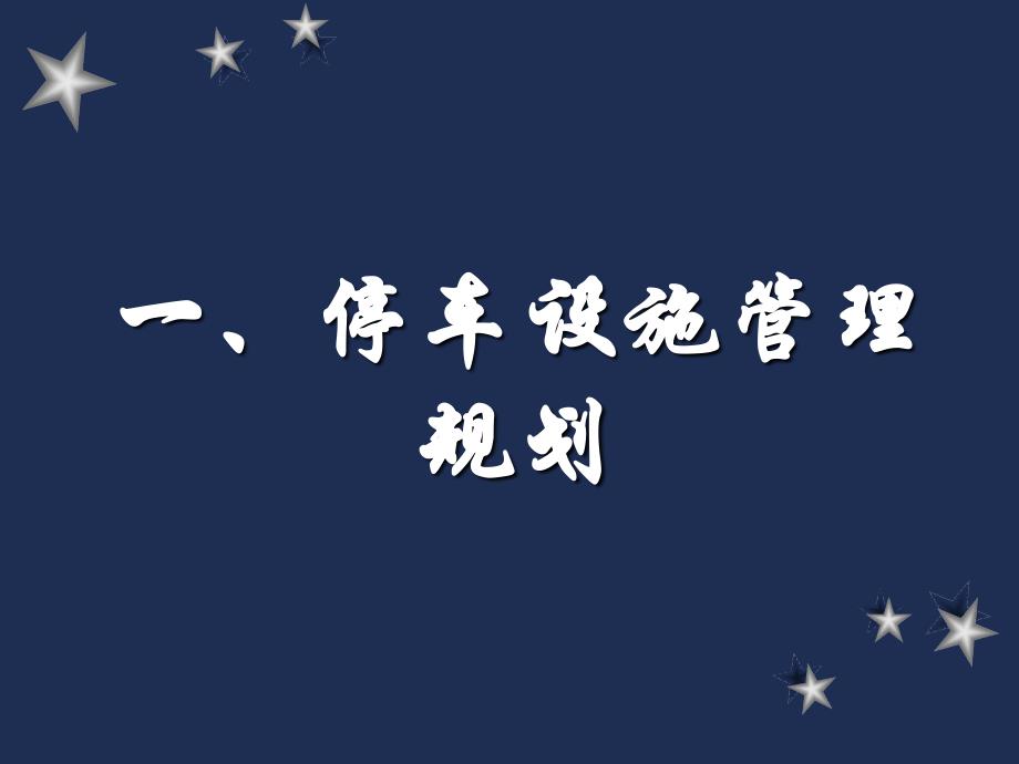 停车设施、指挥中心、its规划_第2页