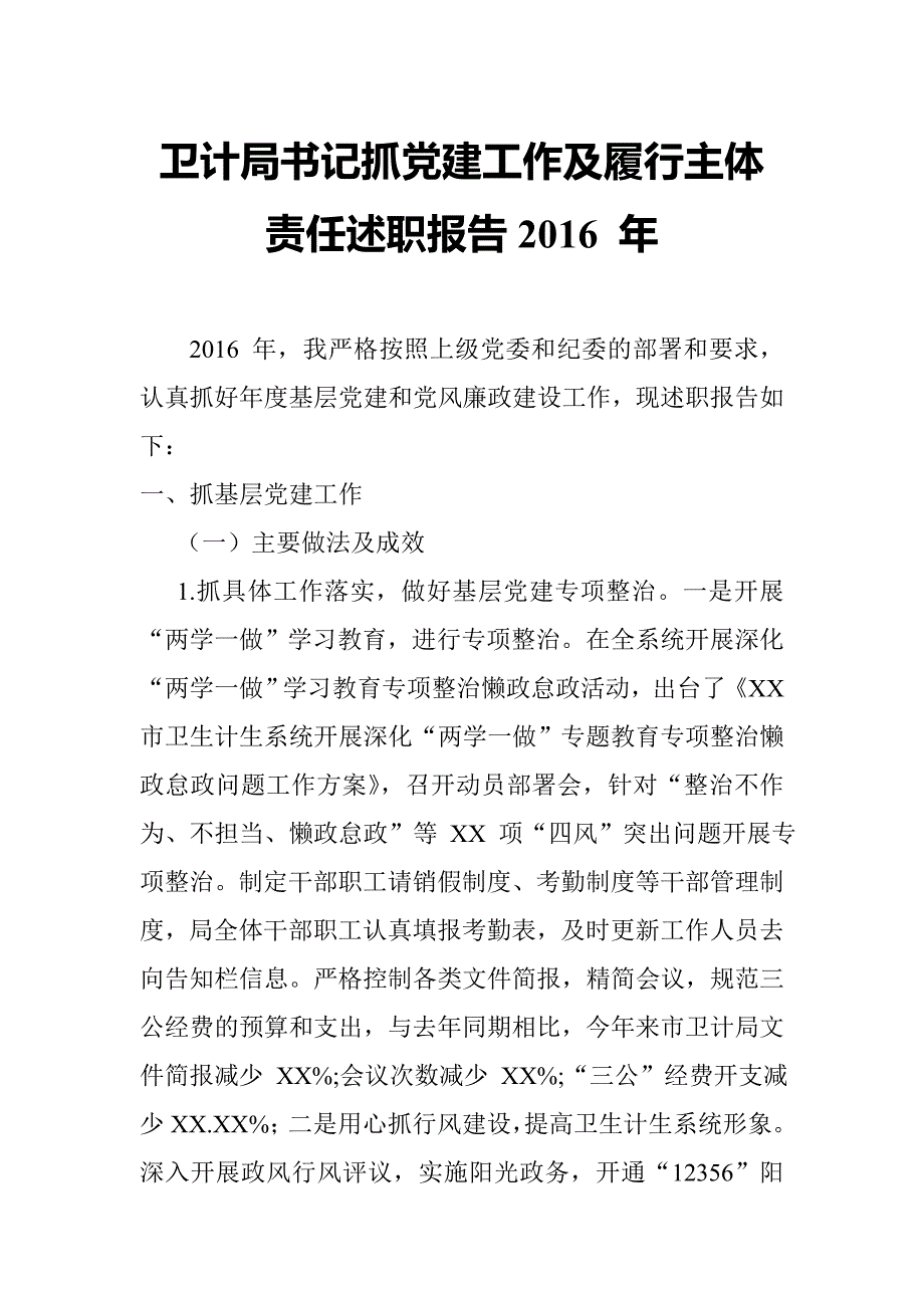 卫计局书记抓党建工作及履行主体责任述职报告2016年_第1页