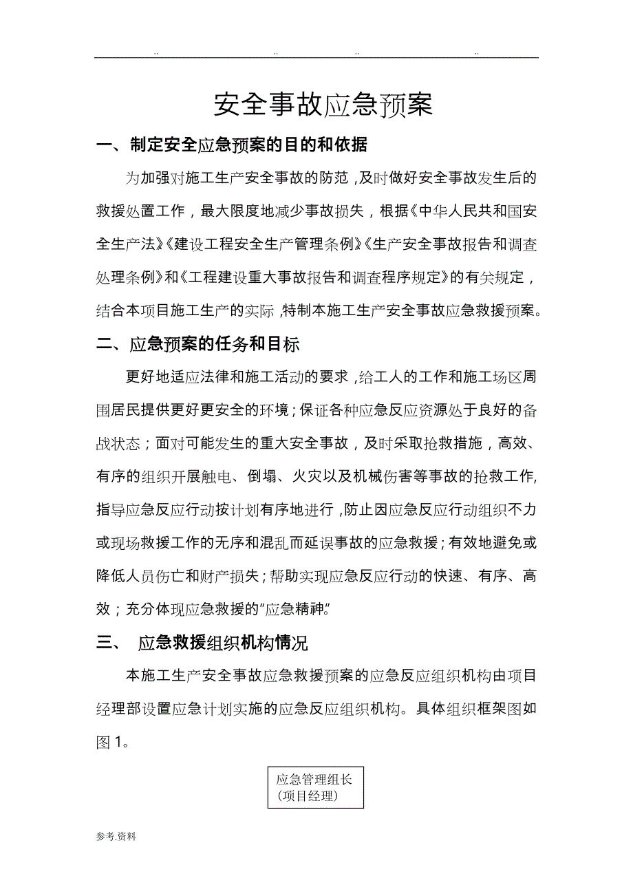 绿化施工安全事故应急处置预案工程施工设计方案_第3页