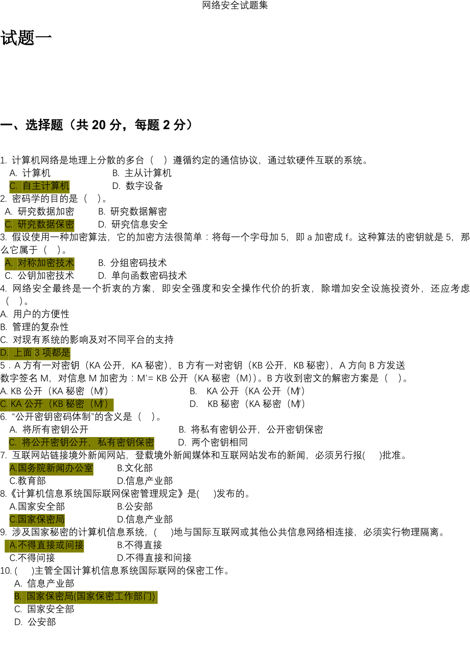 网络安全试题集概要_第1页