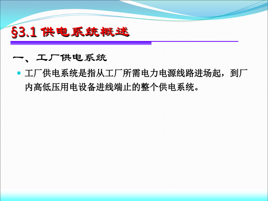 工厂供电技术第三章-供电系统_第3页