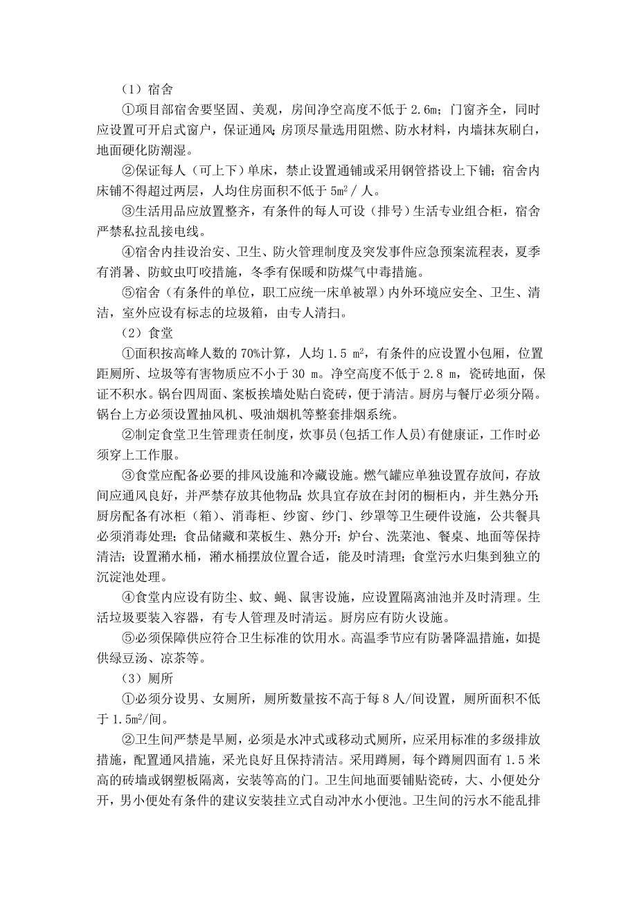 施工单位工地(驻地建设)标准化建设实施方案_第3页