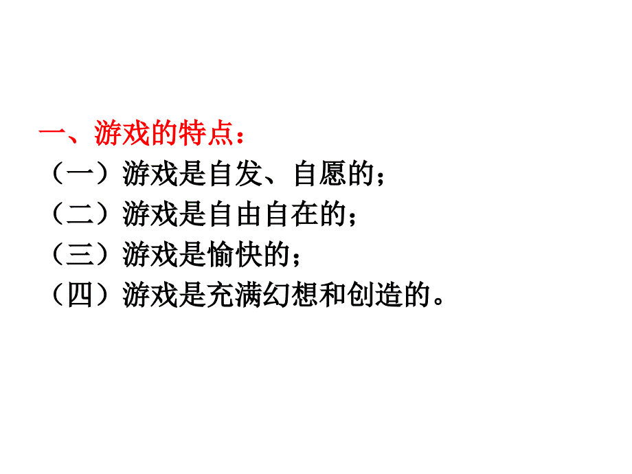 第六章学前教育的基本活动 游戏资料_第4页