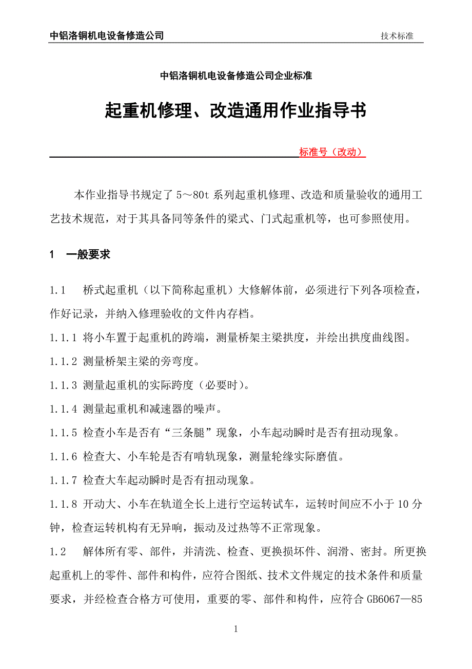 起重机修理改造作业指导书_第1页