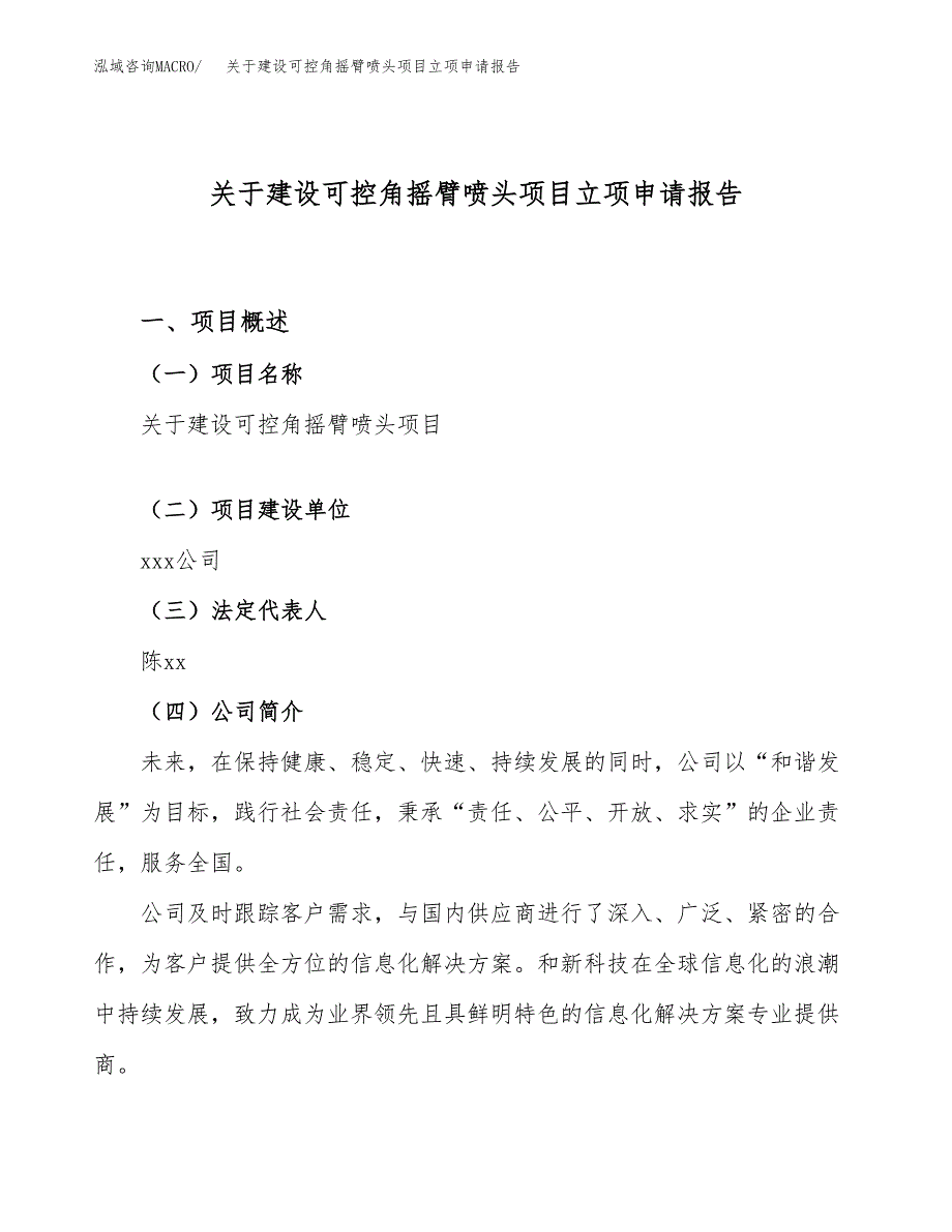 关于建设可控角摇臂喷头项目立项申请报告（47亩）.docx_第1页