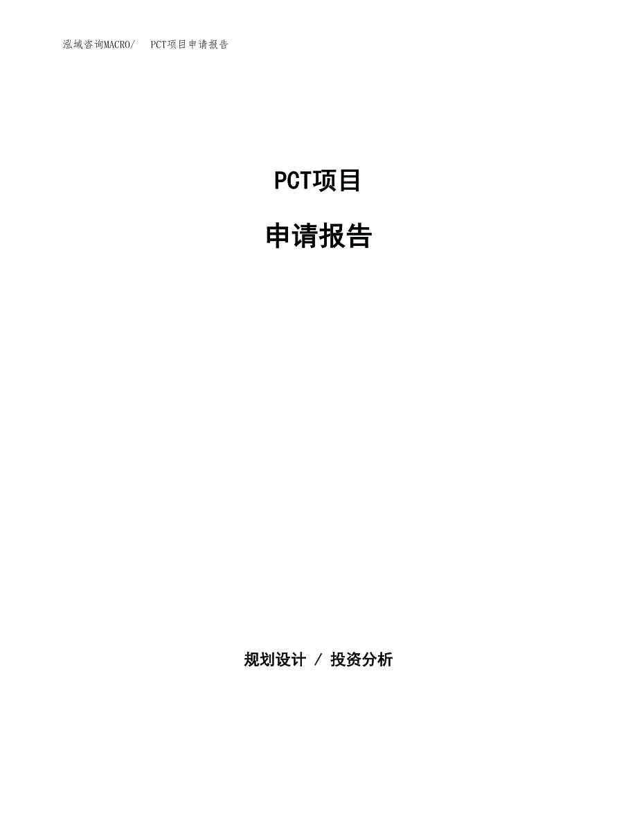 PCT项目申请报告(目录大纲及参考模板).docx_第1页