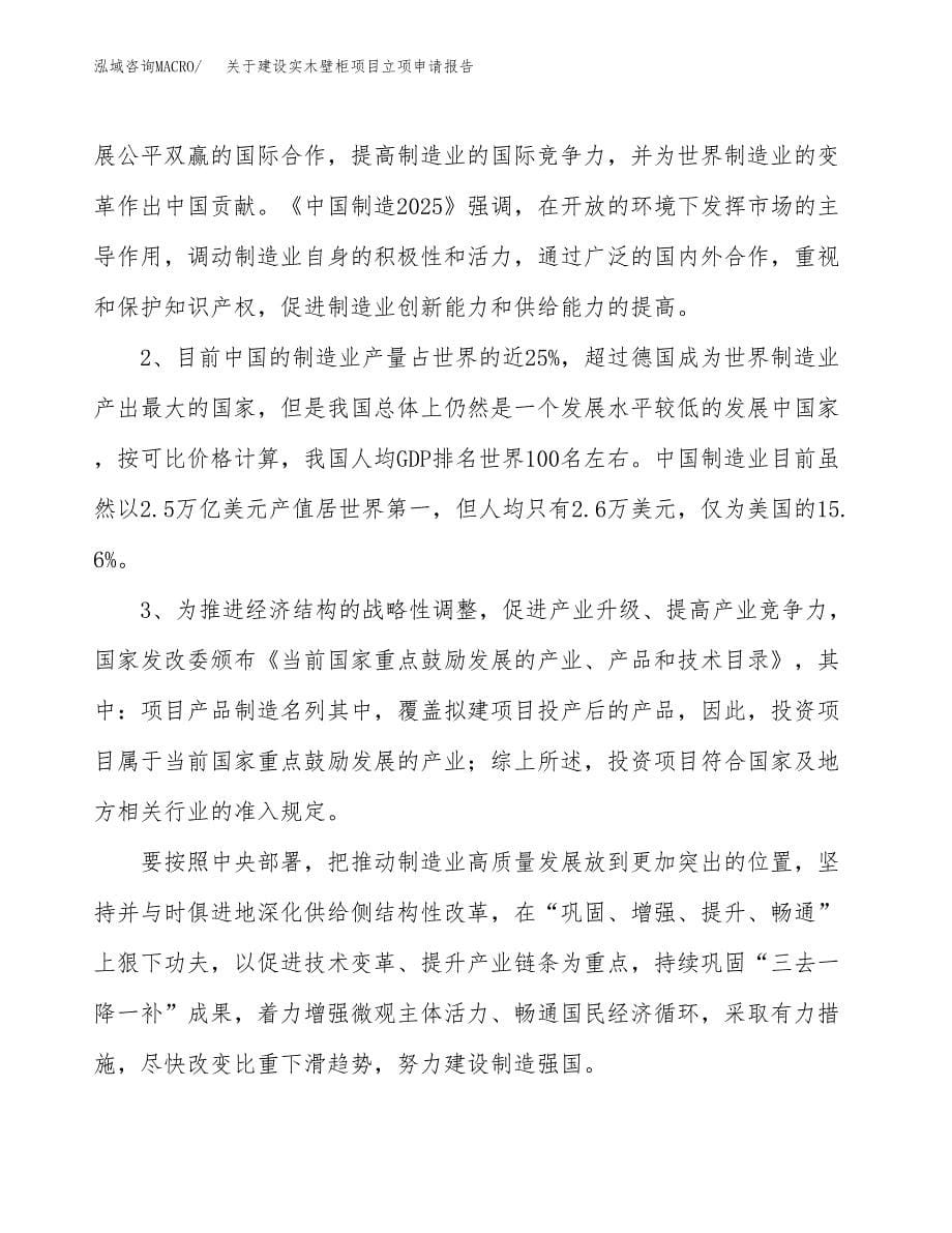 关于建设实木壁柜项目立项申请报告（18亩）.docx_第5页