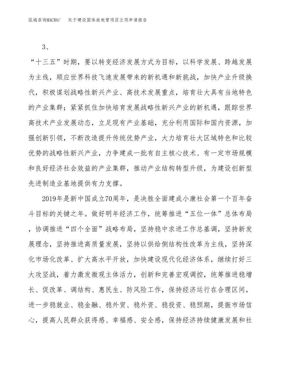 关于建设固体放电管项目立项申请报告（61亩）.docx_第5页