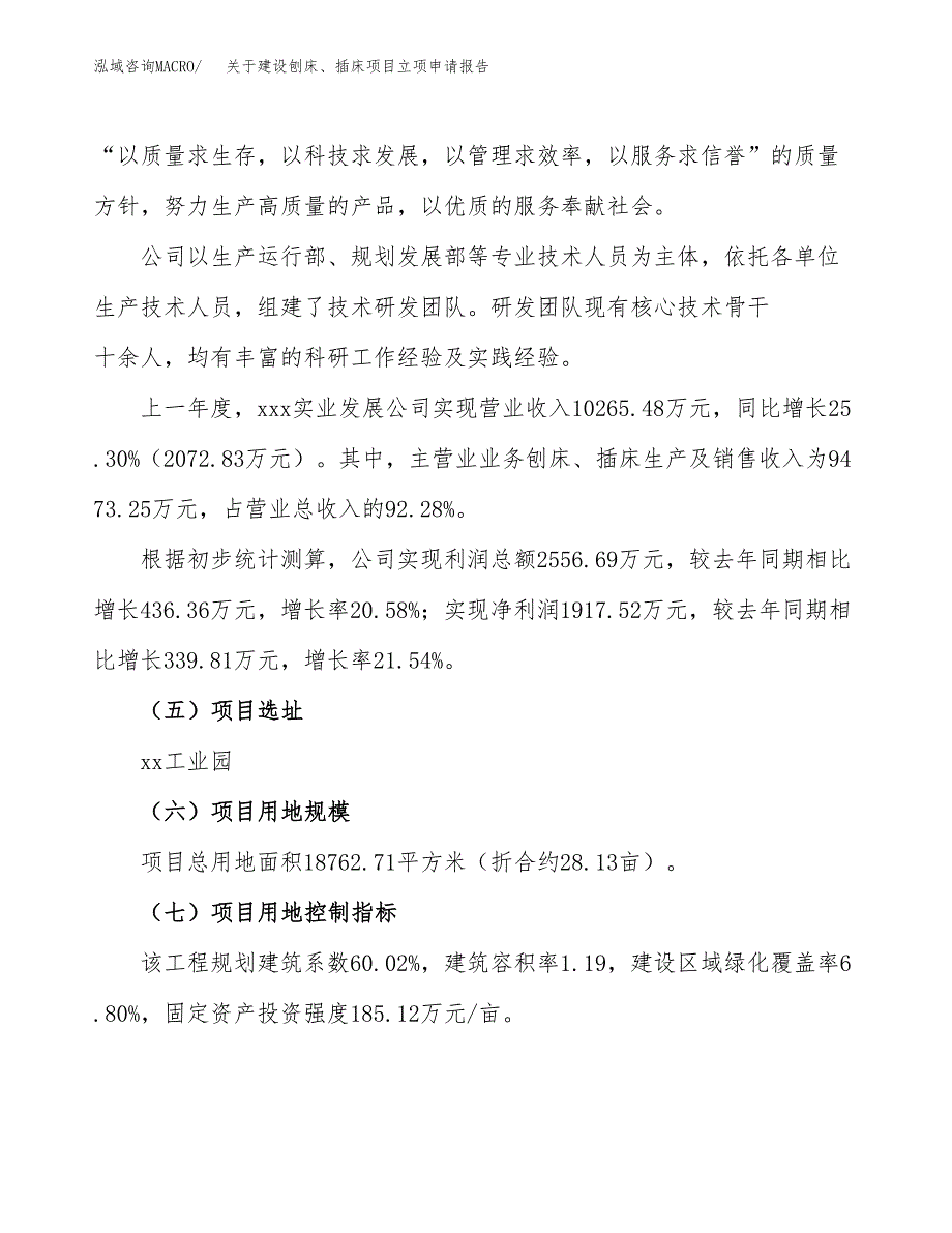 关于建设刨床、插床项目立项申请报告（28亩）.docx_第2页