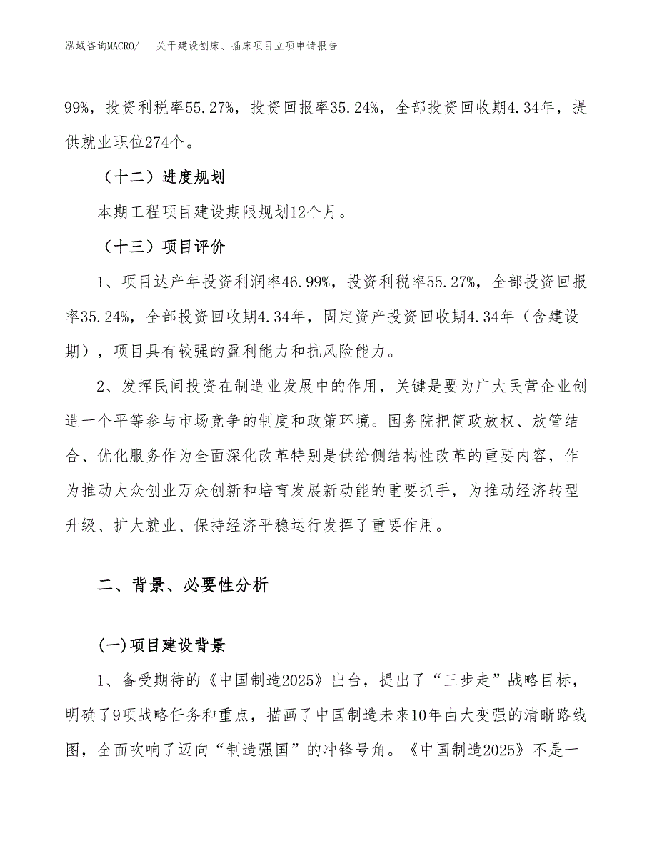 关于建设刨床、插床项目立项申请报告（28亩）.docx_第4页