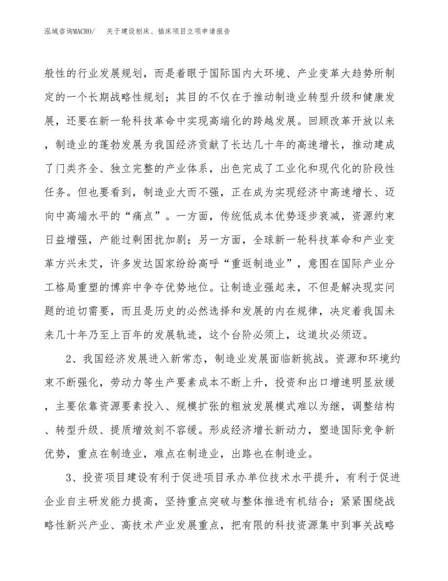 关于建设刨床、插床项目立项申请报告（28亩）.docx_第5页