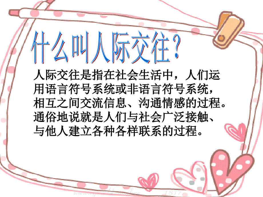 中学生的人际交往.ppt_第2页