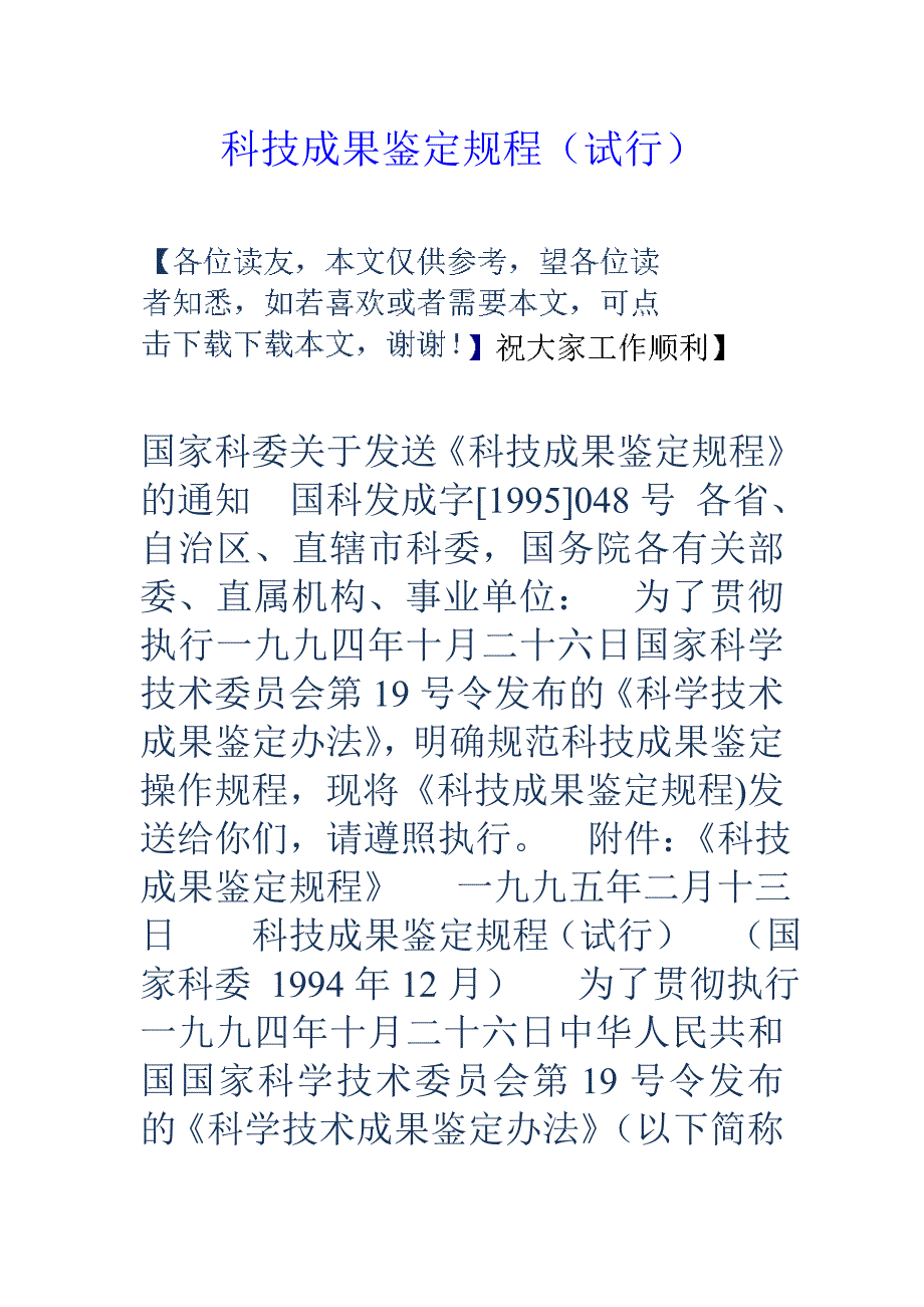 科技成果鉴定规程试行_第1页