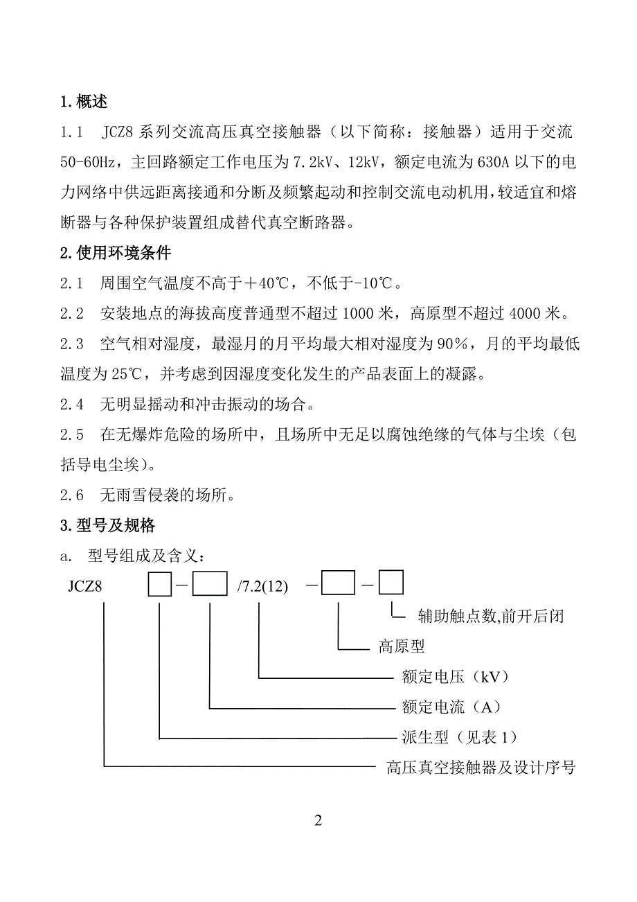 博能jcz8-12g高原型说明书_第2页