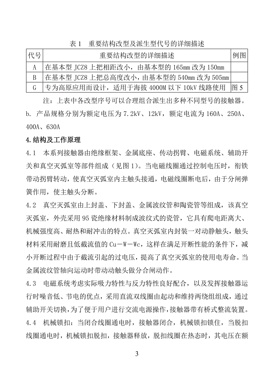 博能jcz8-12g高原型说明书_第3页