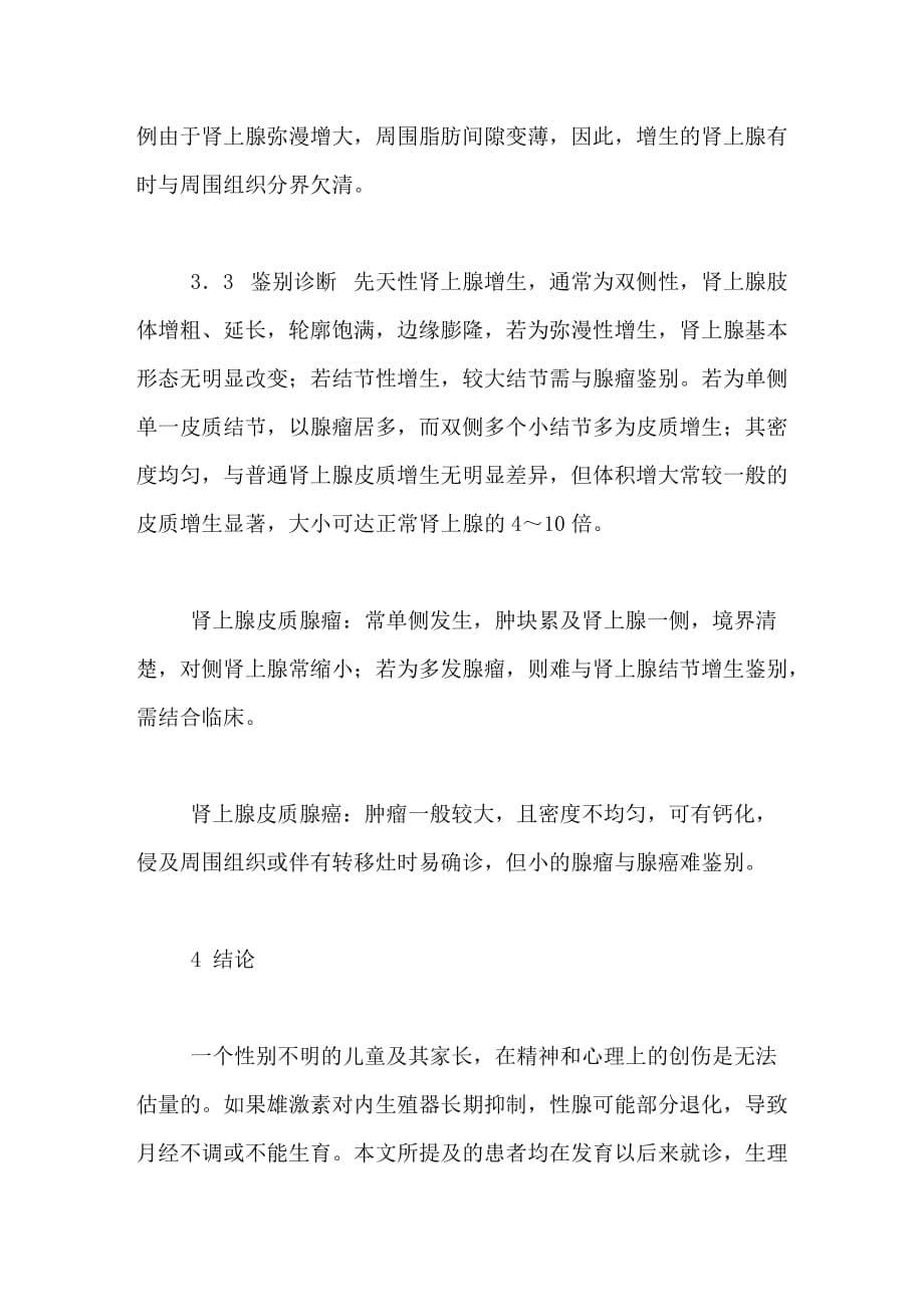 女性假两性畸形的ct表现及其临床价值_第5页