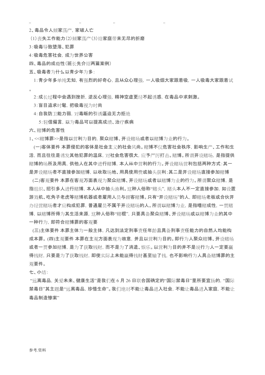 禁毒_禁毒主题班会教（学）案_第2页