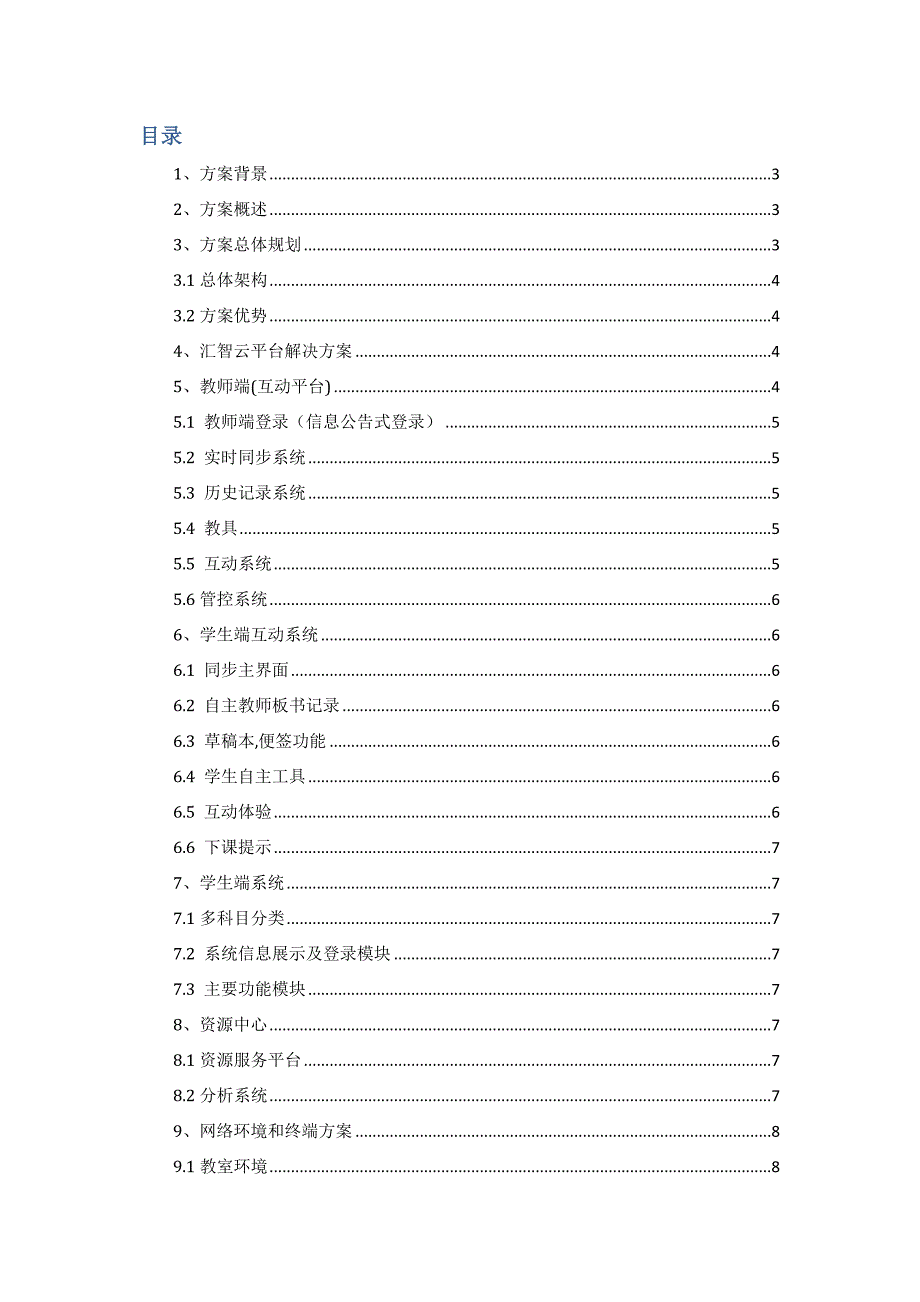 未来教室解决（简版v1.0）_第2页