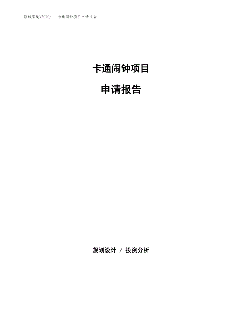 卡通闹钟项目申请报告(目录大纲及参考模板).docx_第1页