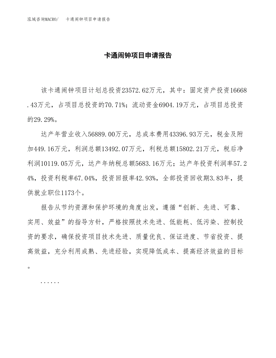 卡通闹钟项目申请报告(目录大纲及参考模板).docx_第2页