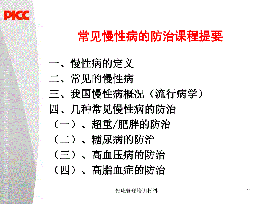 常见慢性病的防治和控制资料_第2页