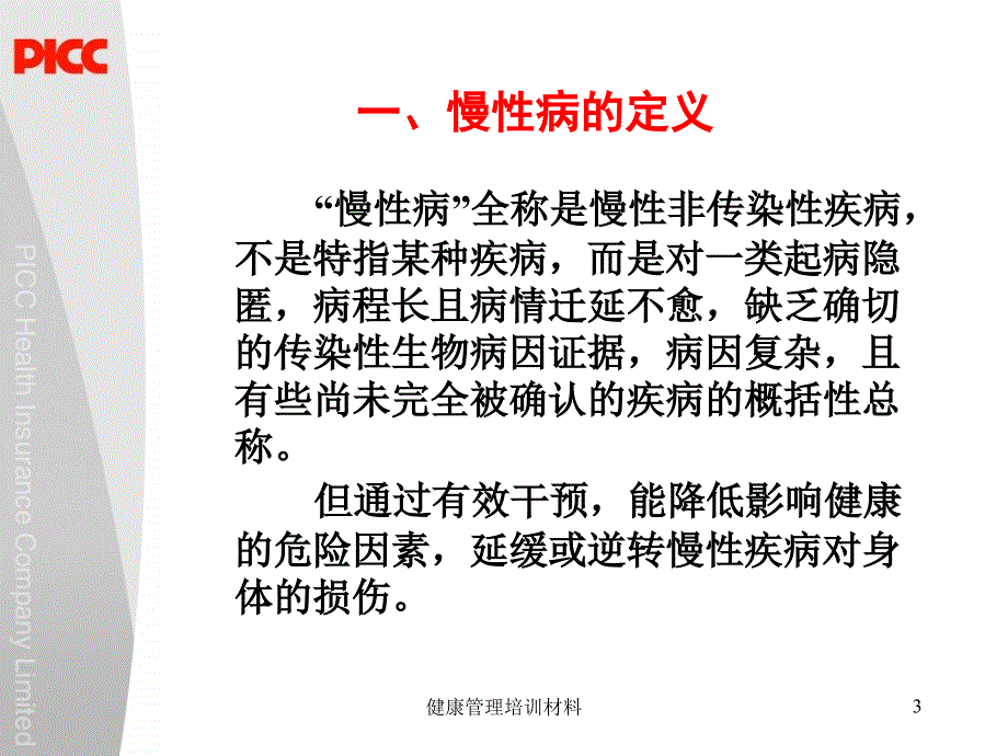 常见慢性病的防治和控制资料_第3页