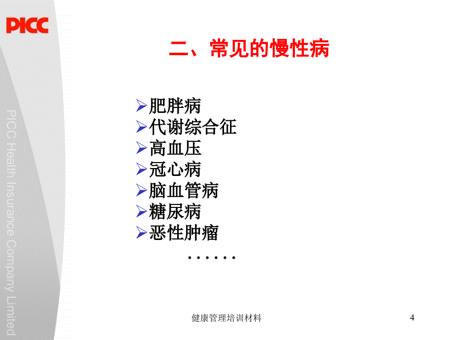 常见慢性病的防治和控制资料_第4页