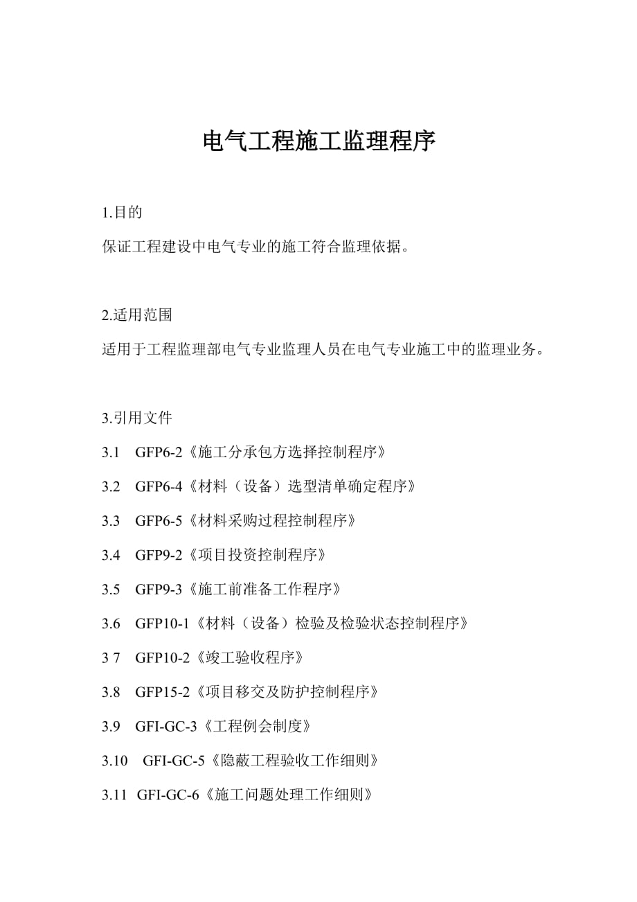 金地房地产管理制度—97电气工程施工监理doc10页_第1页