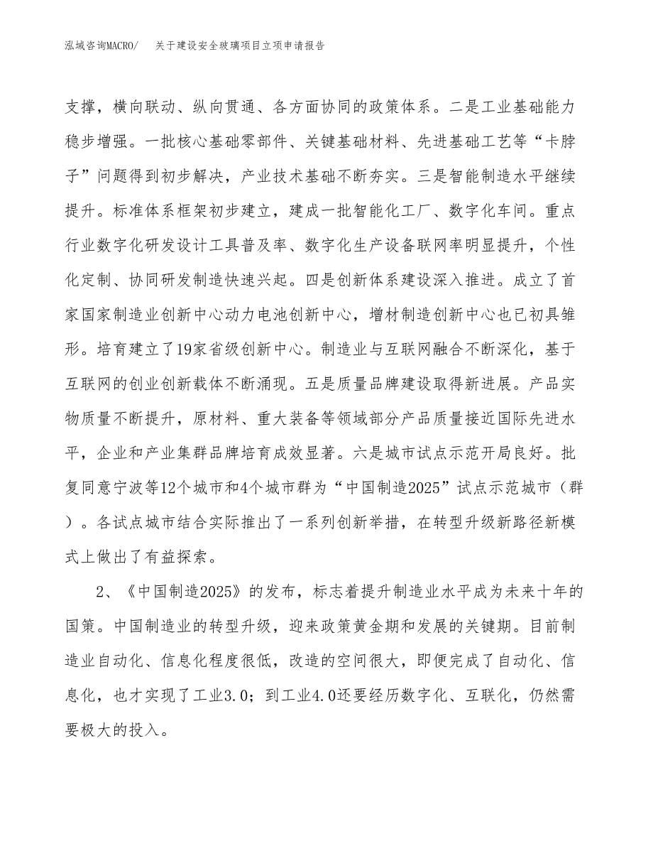 关于建设安全玻璃项目立项申请报告（16亩）.docx_第5页