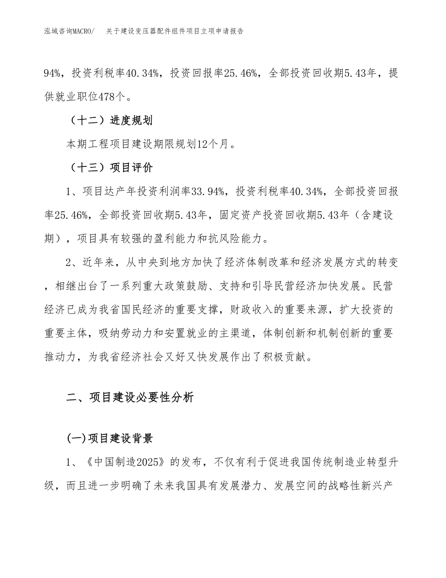 关于建设变压器配件组件项目立项申请报告（83亩）.docx_第4页