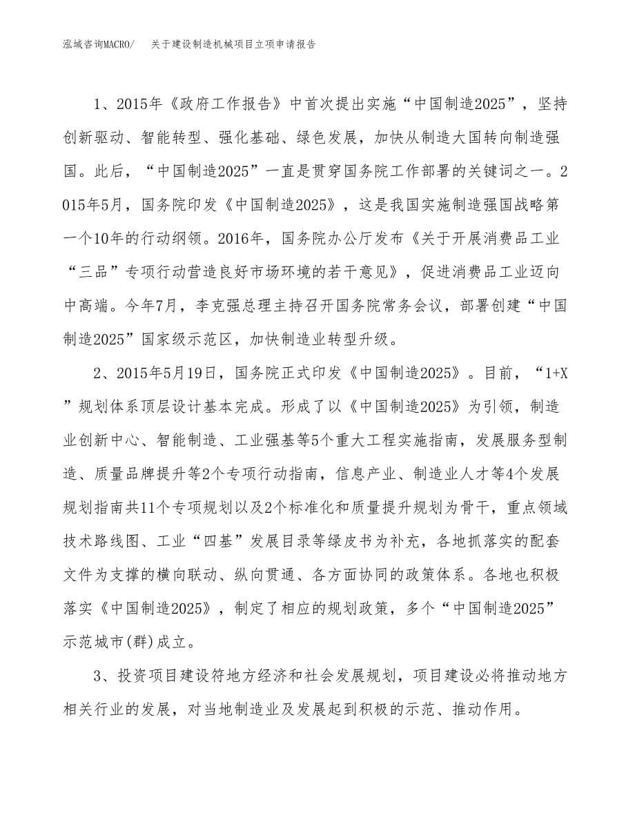 关于建设制造机械项目立项申请报告（76亩）.docx_第5页