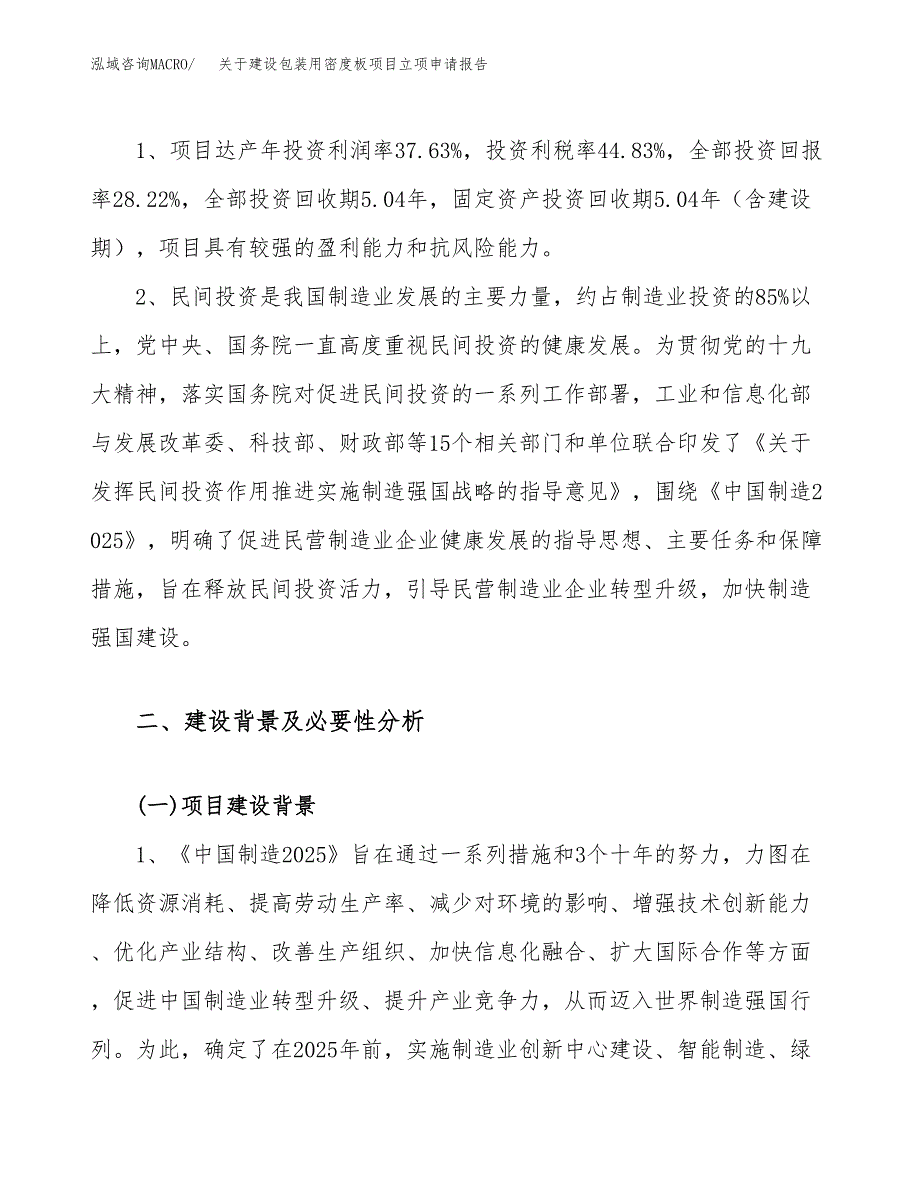 关于建设包装用密度板项目立项申请报告（58亩）.docx_第4页