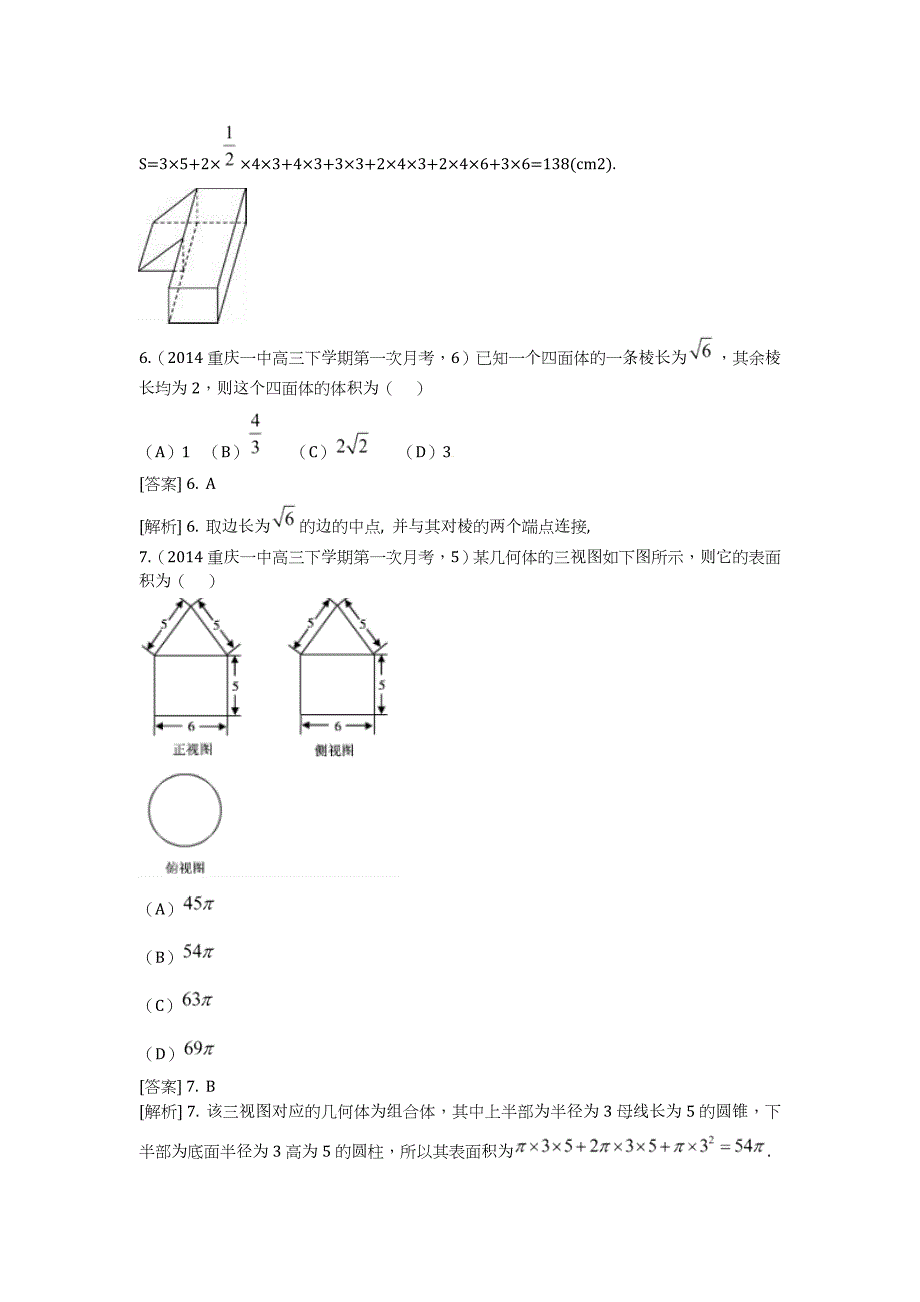 高考数学二轮复习第八章立体几何空间几何体的表面积和体积理含试题_第3页