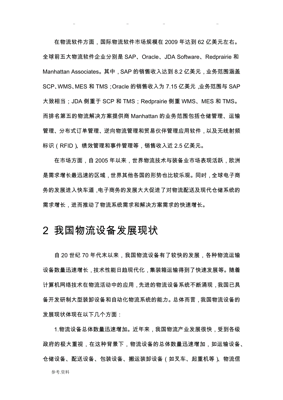 国内外物流技术与系统的现状与特点分析报告_第3页